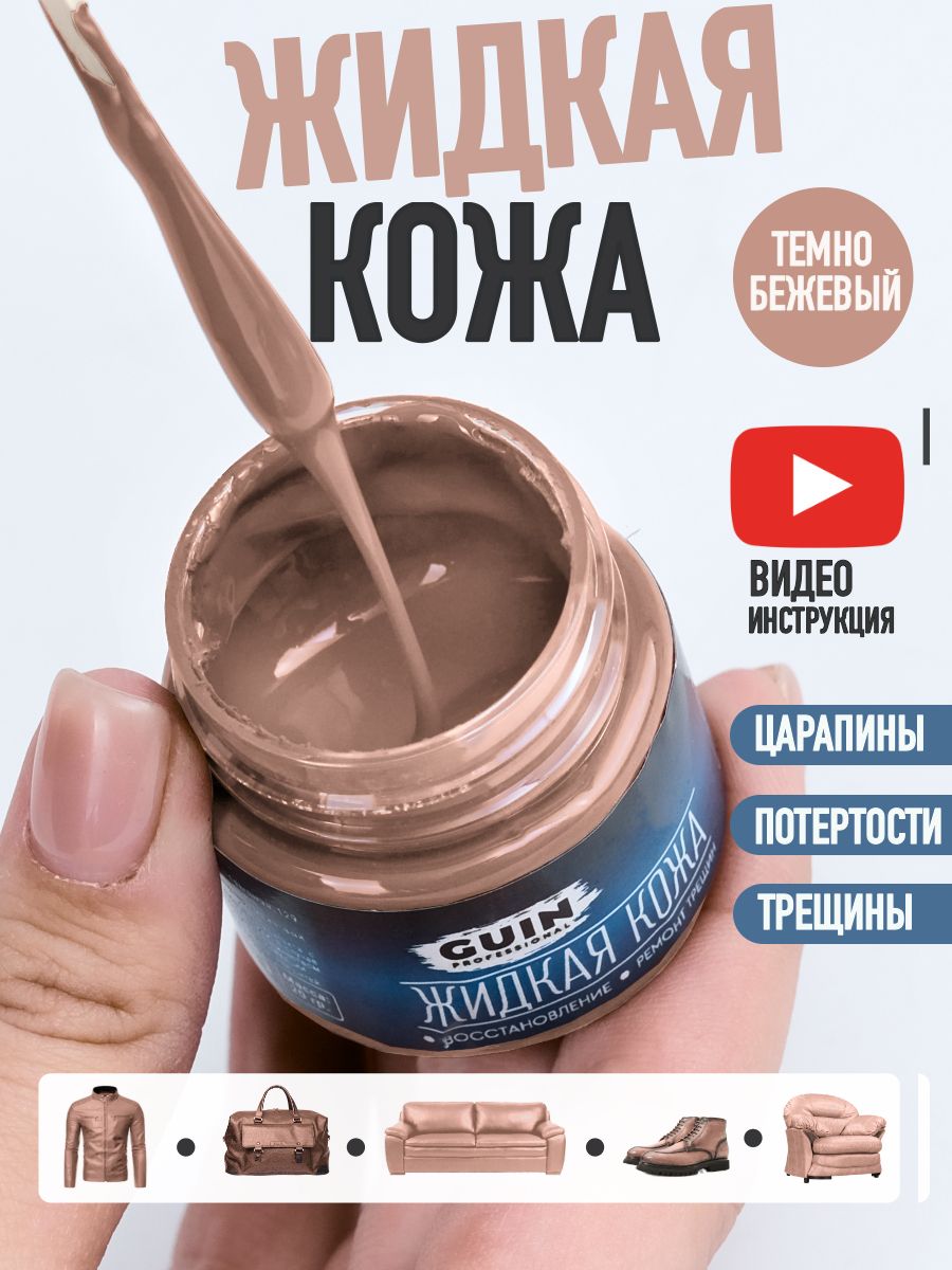Жидкаякожадляремонтаизделийизгладкойкожи20г.ТЕМНО-БЕЖЕВЫЙGuin,жидкаякожадлямебели,обуви,салонаавтомобиля.Восстановителькожи