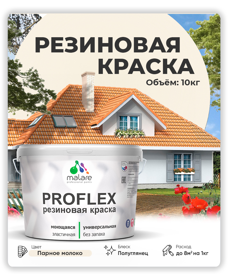Краска резиновая Malare ProfleX (серия «Пастельные тона») жидкая резина для наружных и внутренних работ, быстросохнущая моющаяся, полуглянцевая, парное молоко, 10 кг