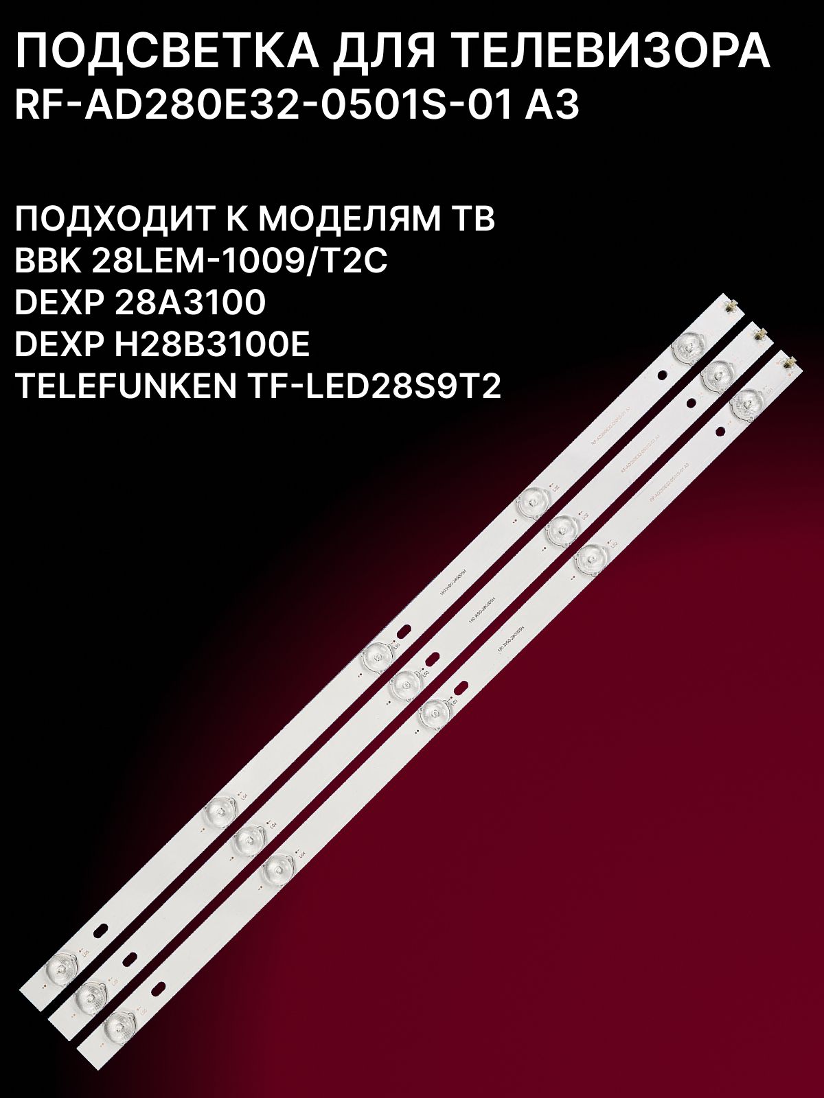 Подсветка RF-AD280E32-0501S-01 A3 для тв DEXP 28A3100, TELEFUNKEN TF-LED28S9T2 купить