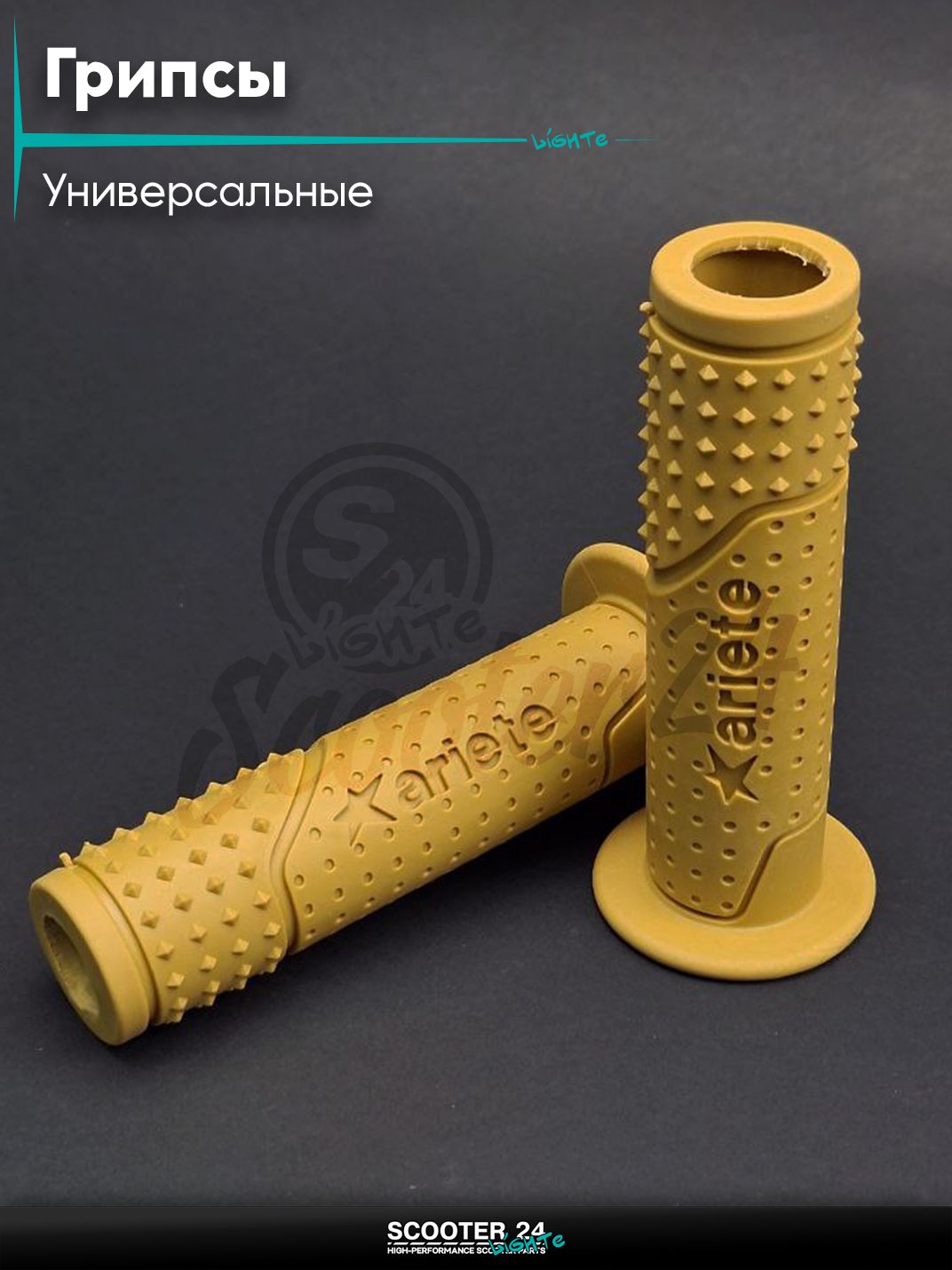 Ручки руля (грипсы) мягкие липкие для питбайков, эндуро, мотоциклов газа #2 "ARIETE" (горчичные, под отбойники) на скутер