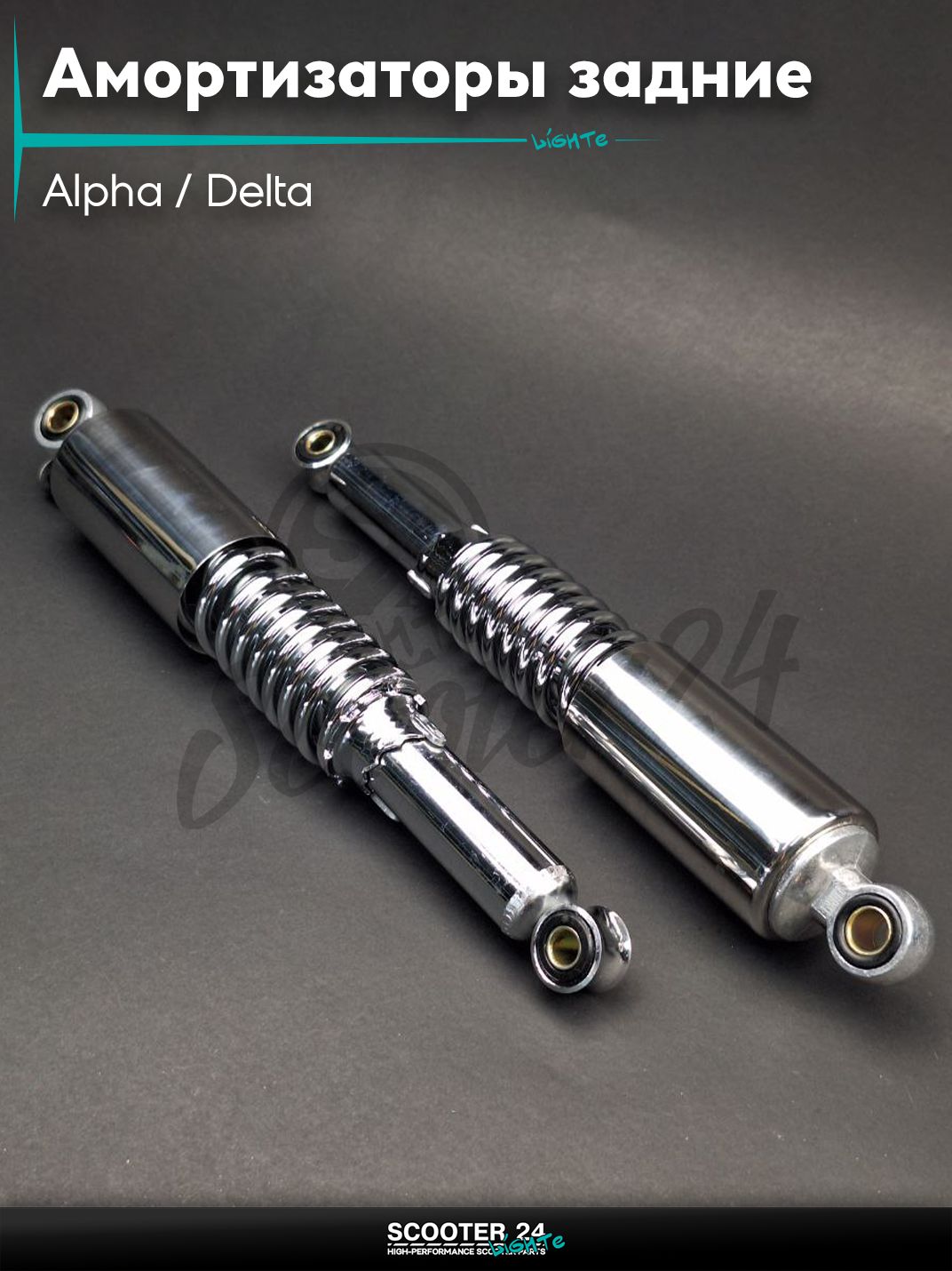 Амортизаторы задние на мопед и мотоцикл Alpha / Delta 345 мм регулируемые длинный стакан "TERRI" (хром) / Альфа Дельта и Орион с двиагтелем 139FMB 50-150 кубов