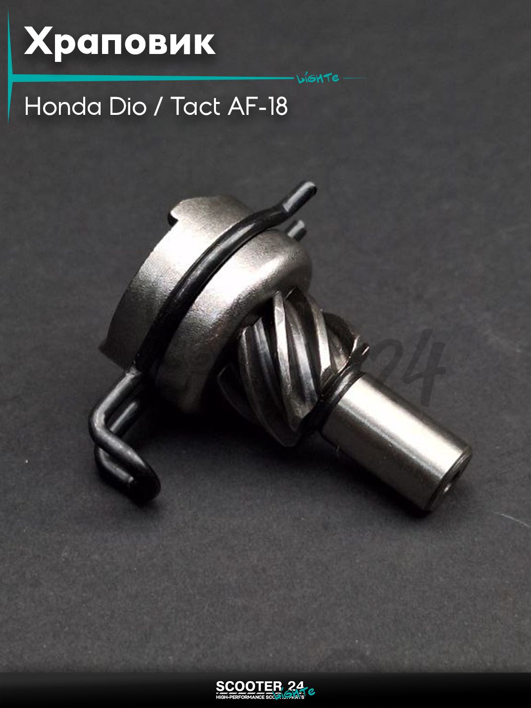 Храповик на скутер Honda Dio / Tact AF-18 с тонким валом / Хонда Дио Такт АФ "LIPAI"
