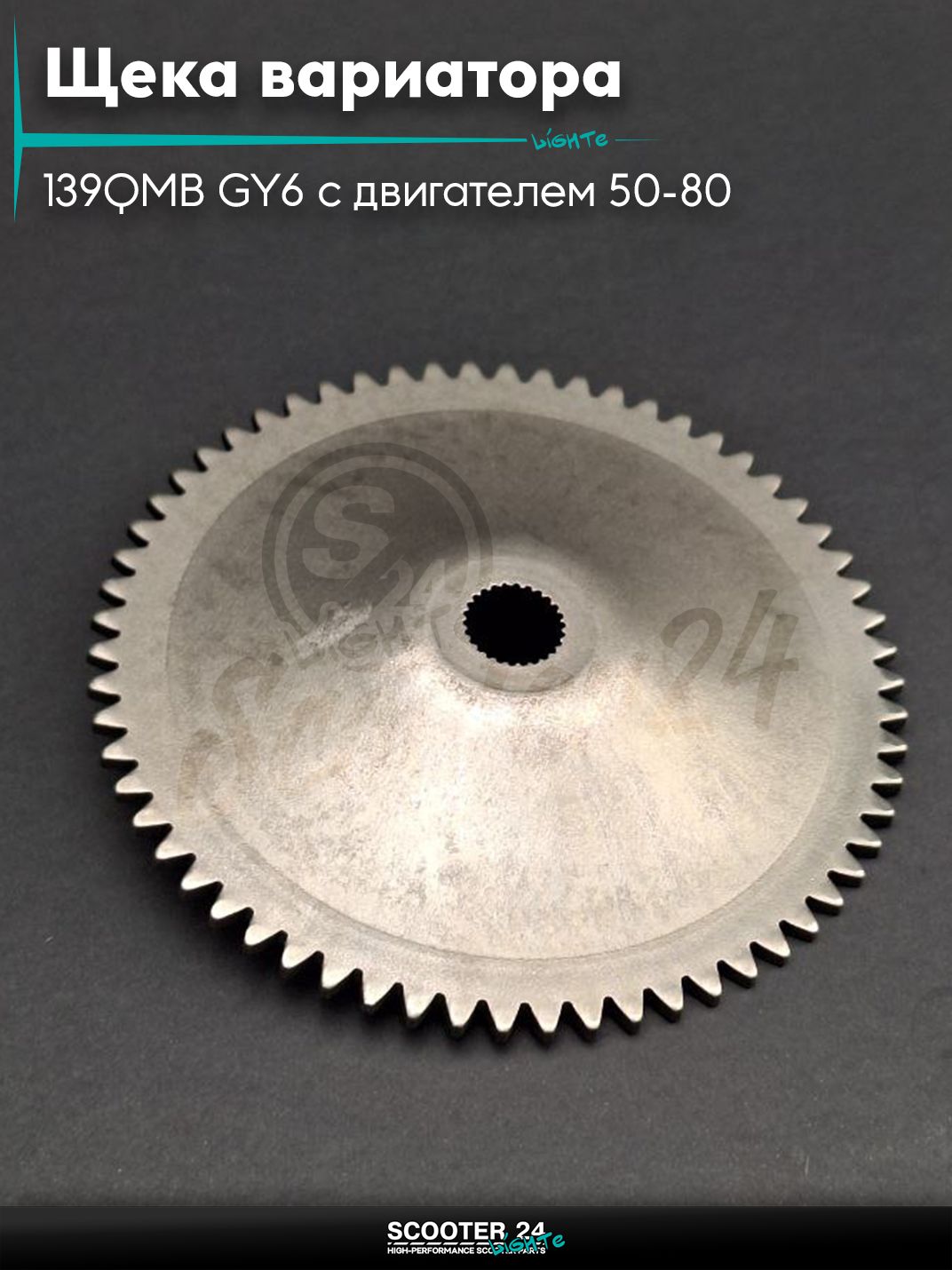 Щека вариатора внешняя на китайский скутер 139QMB GY6 с двигателем 50-80 кубов "LIPAI"