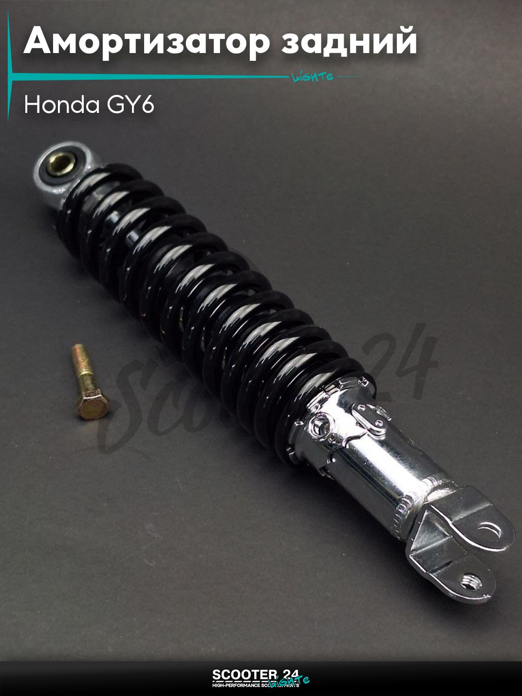 Амортизатор задний на скутер Honda GY6 усиленный 280 мм черный "LIPAI" / Хонда Дио ЗХ Лид и на китайские скутеры с двигателем 139QMB и 157QMJ