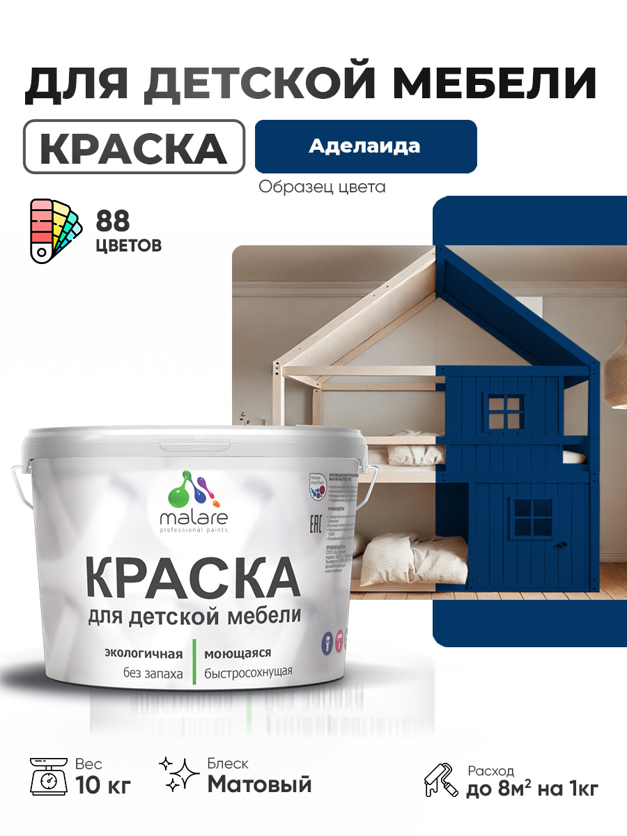 Акриловая краска Malare для детской мебели для кухонных фасадов, мебели из дерева, моющаяся, быстросохнущая без запаха матовая, аделаида, 10 кг
