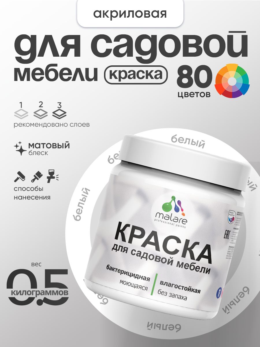 Акриловая краска Malare для садовой мебели/ по дереву, для наружных и внутренних работ/ быстросохнущая моющаяся без запаха матовая, белый, 0.5 кг