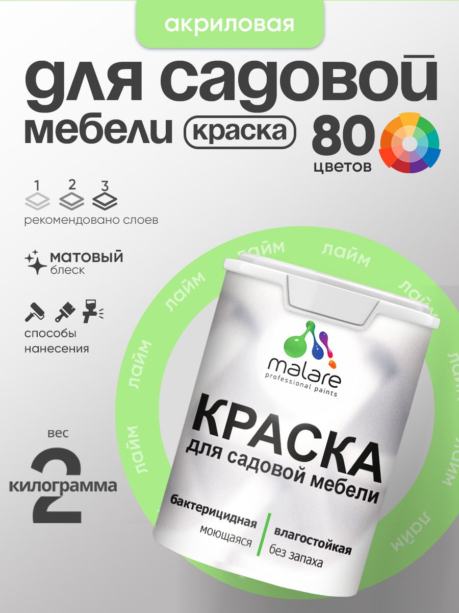 Акриловая краска Malare для садовой мебели/ по дереву, для наружных и внутренних работ/ быстросохнущая моющаяся без запаха матовая, лайм, 2 кг