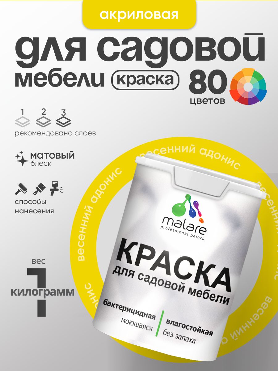 Акриловая краска Malare для садовой мебели/ по дереву, для наружных и внутренних работ/ быстросохнущая моющаяся без запаха матовая, весенний адонис, 1 кг