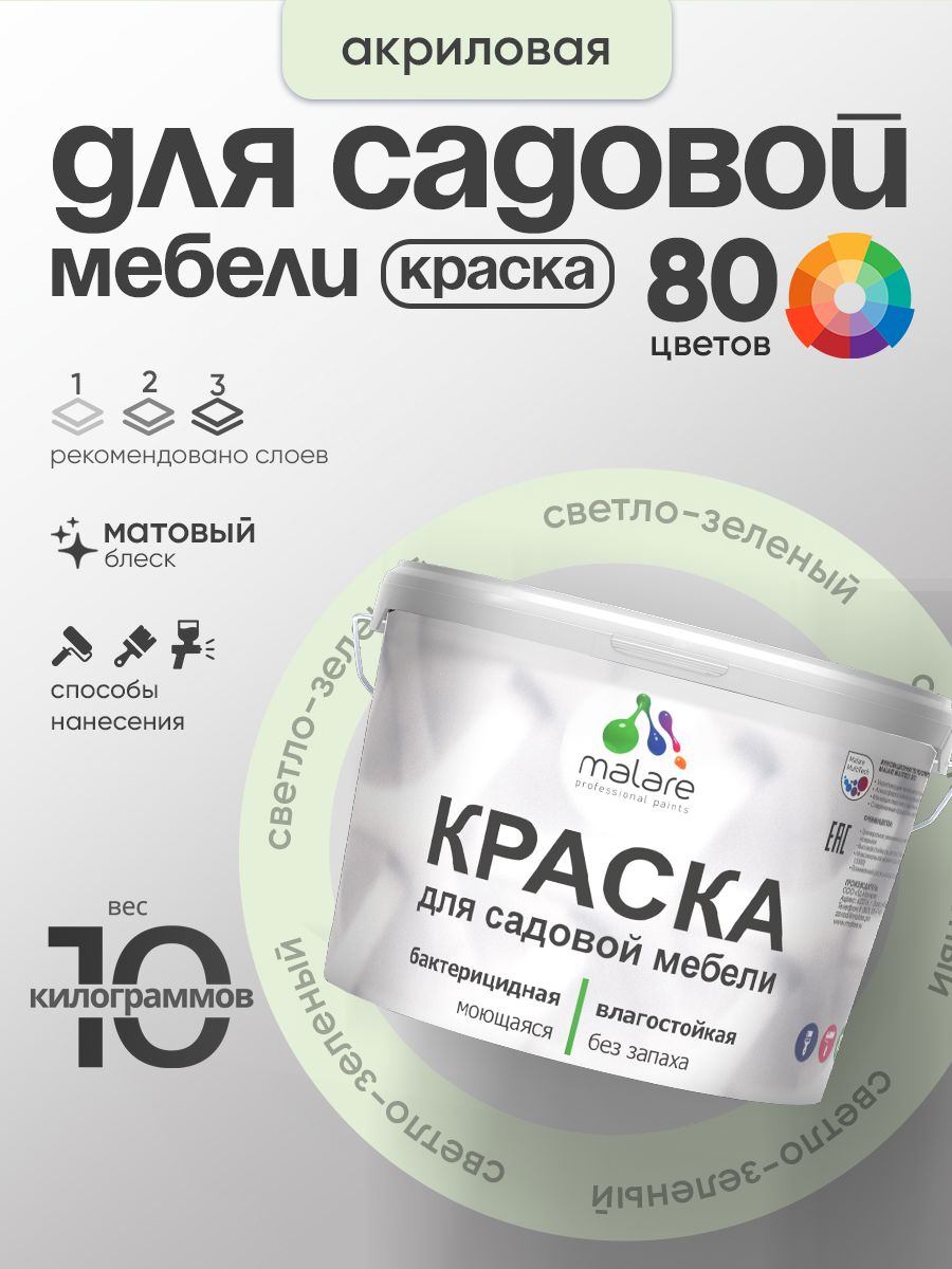 Акриловая краска Malare для садовой мебели/ по дереву, для наружных и внутренних работ/ быстросохнущая моющаяся без запаха матовая, светло-зеленый, 10 кг