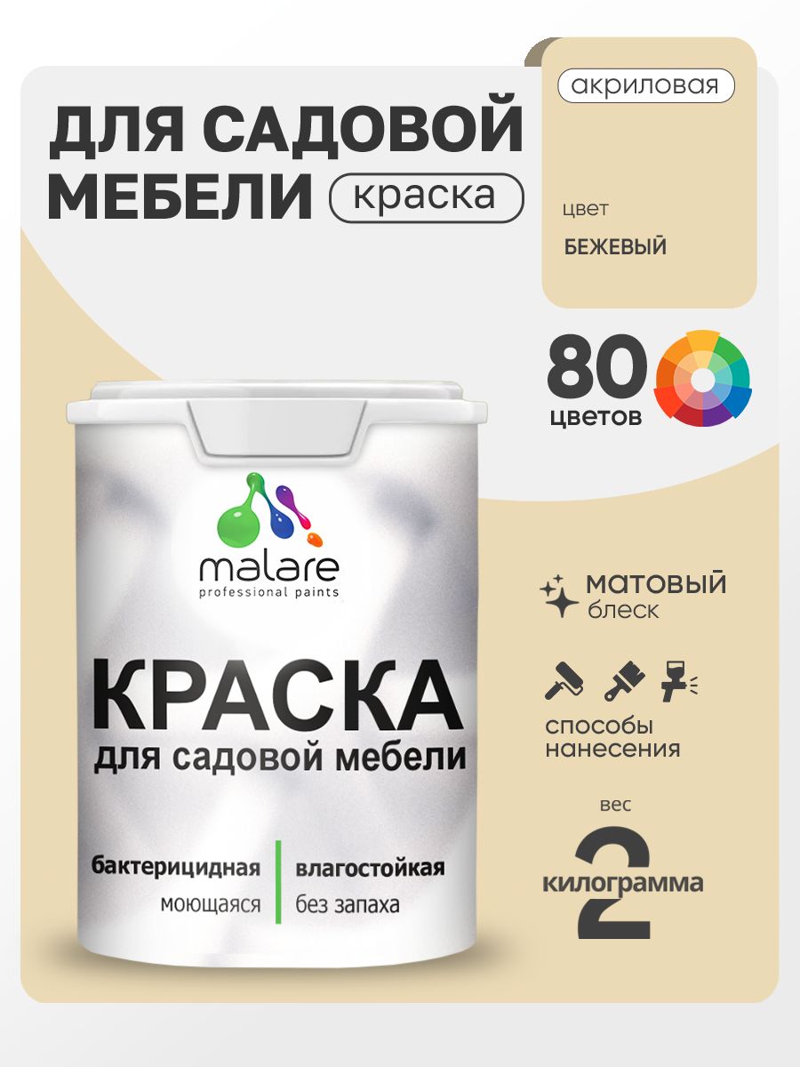 Акриловая краска Malare для садовой мебели/ по дереву, для наружных и внутренних работ/ быстросохнущая моющаяся без запаха матовая, бежевый, 2 кг