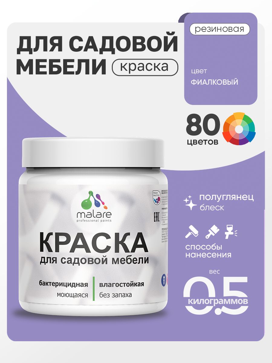 Резиновая краска Malare для садовой мебели/ по дереву, для наружных и внутренних работ/ быстросохнущая моющаяся без запаха полуглянцевая, фиалковый, 0.5 кг