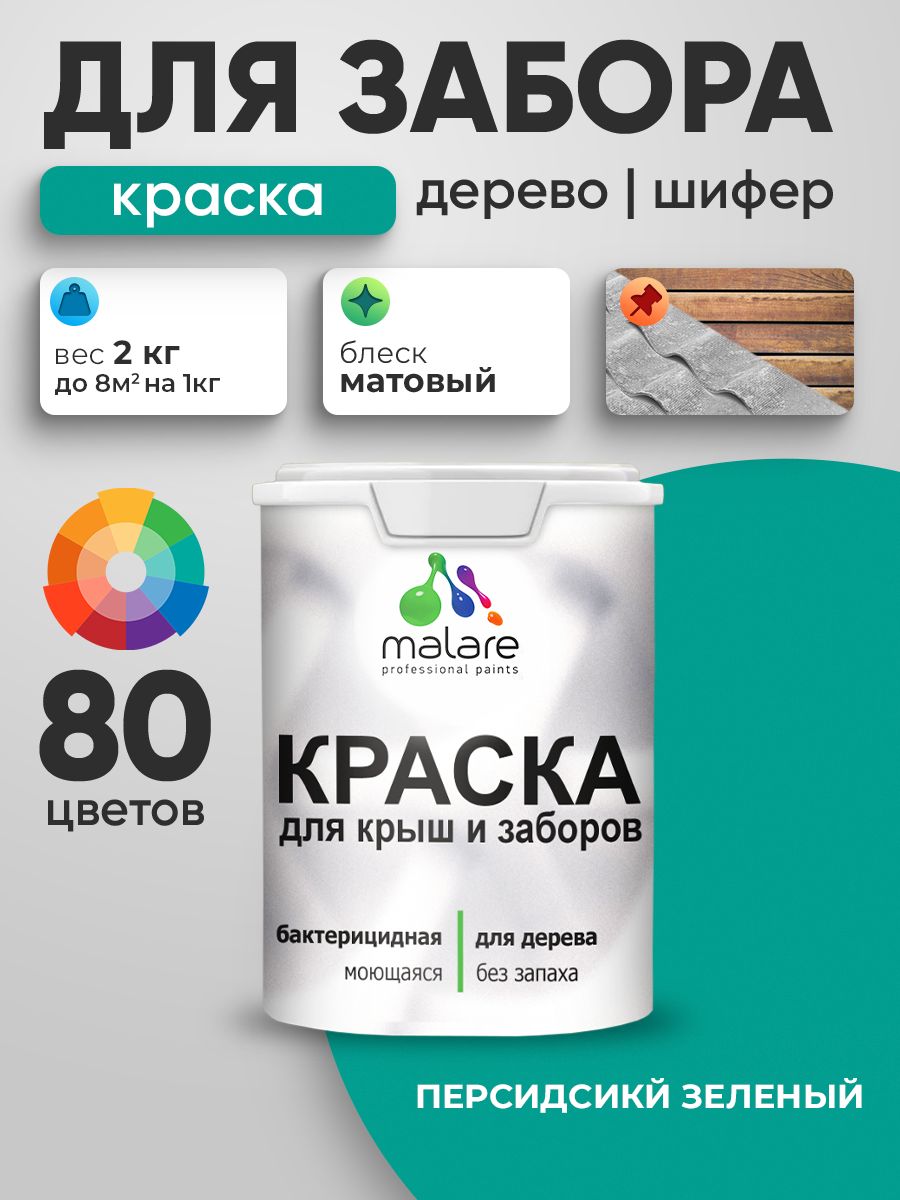 Акриловая краска Malare для деревянного забора/ по дереву для наружных и внутренних работ/ быстросохнущая моющаяся без запаха, матовая, персидский зеленый, 2 кг.