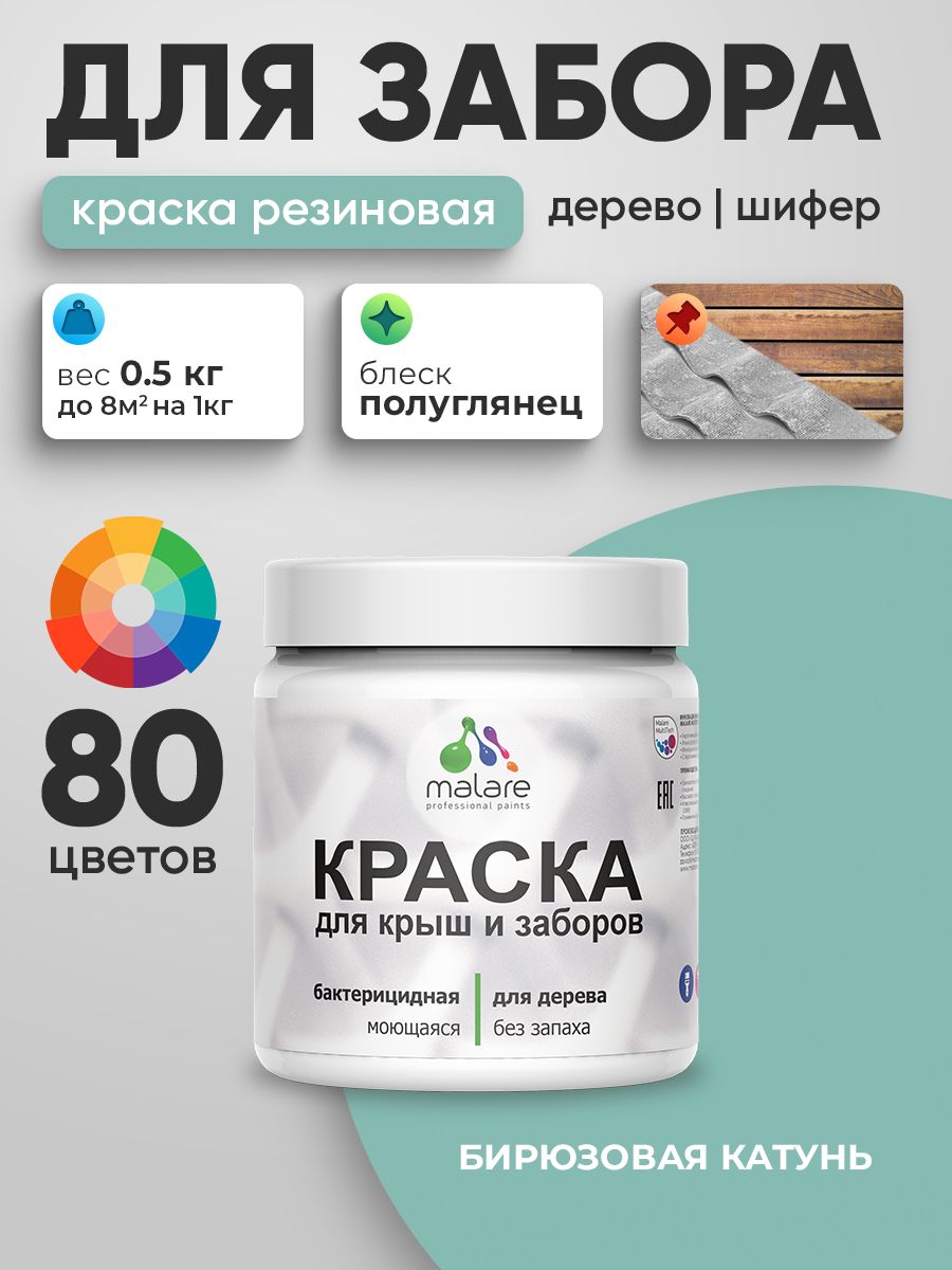 Резиновая краска Malare для деревянного забора/ по дереву для наружных и внутренних работ/ быстросохнущая моющаяся без запаха полуглянцевая, бирюзовая катунь, 0.5 кг.