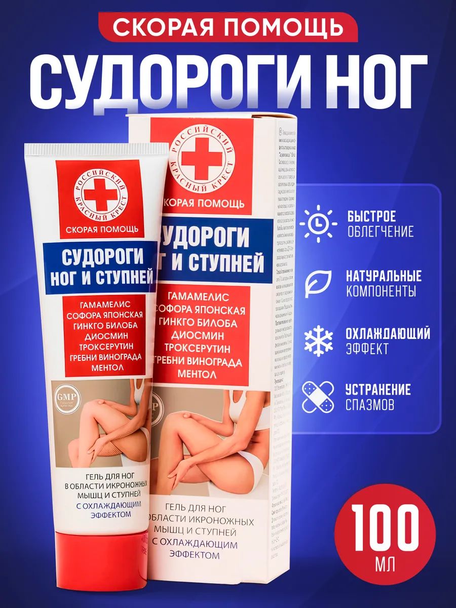 СкораяпомощьгельдляногиступнейСудорогиног100мл