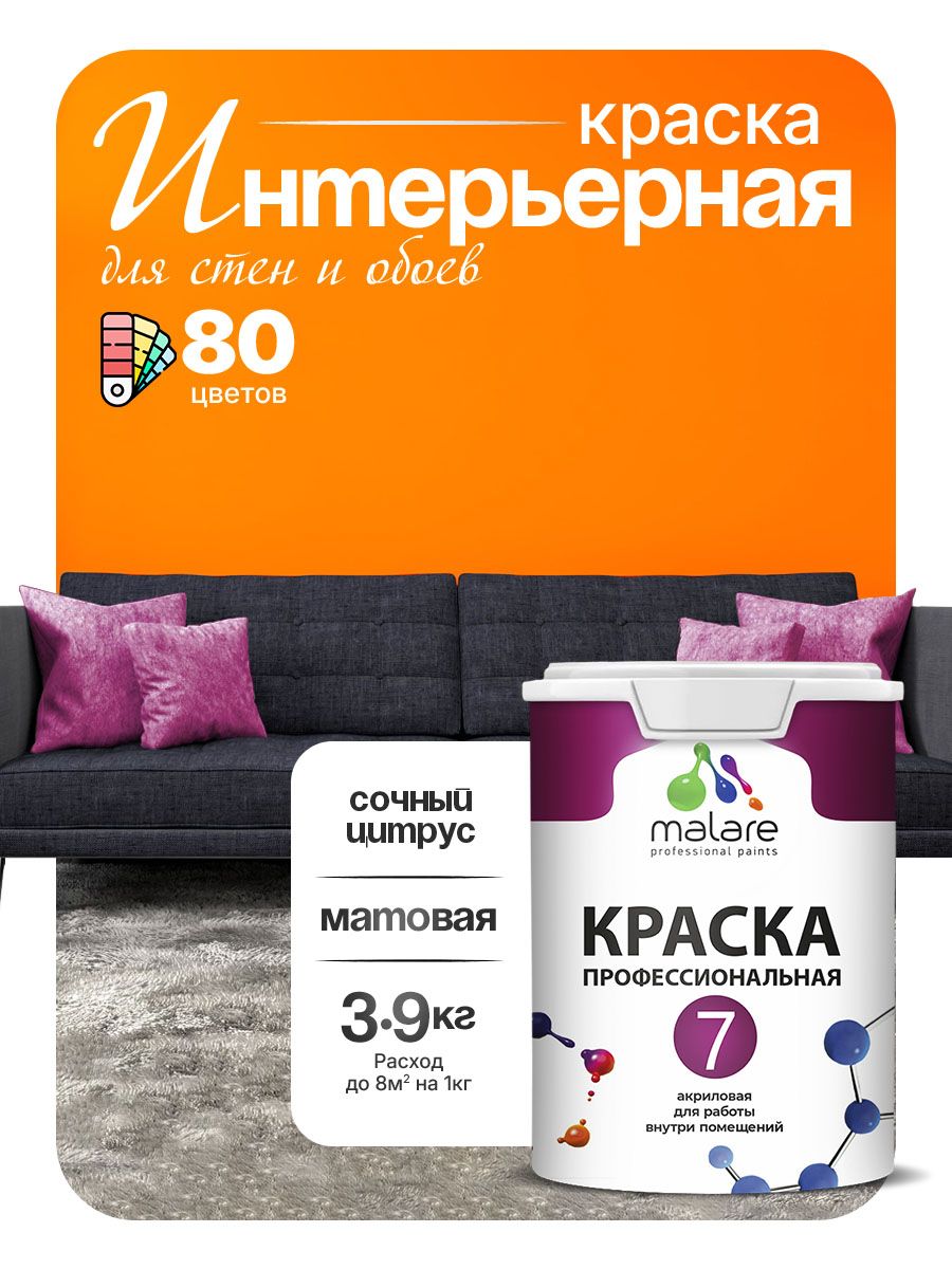 Краска Malare Professional Euro №7 интерьерная для стен и обоев, для потолка, акриловая, быстросохнущая, без запаха, матовая, сочный цитрус, (2.7л - 3.9кг)