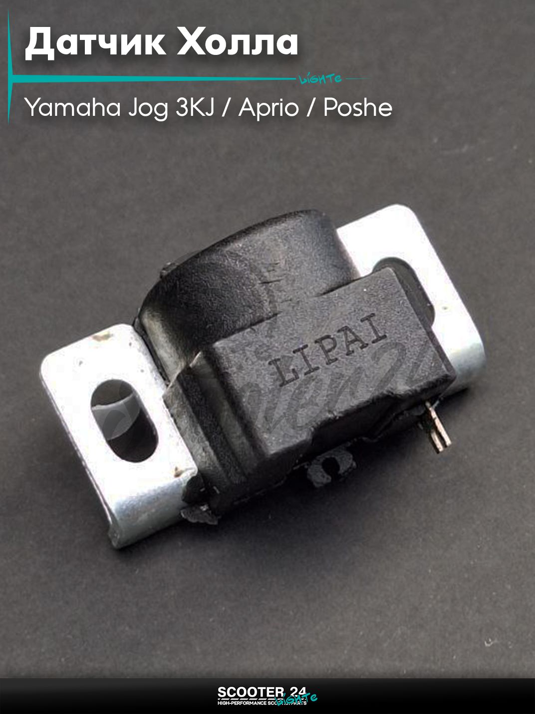 Датчик Холла на скутер Yamaha Jog 3KJ / Aprio / Poshe Ямаха Джог Вино Априо / , STELS (2T ремень) "LIPAI"