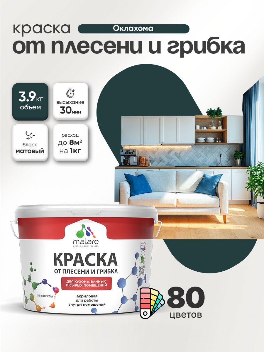 Влагостойкая краска от плесени и грибка Malare Professional акриловая для кухни, ванной комнаты, для сырых помещений, быстросохнущая без запаха, оклахома, (2.7л - 3.9кг)