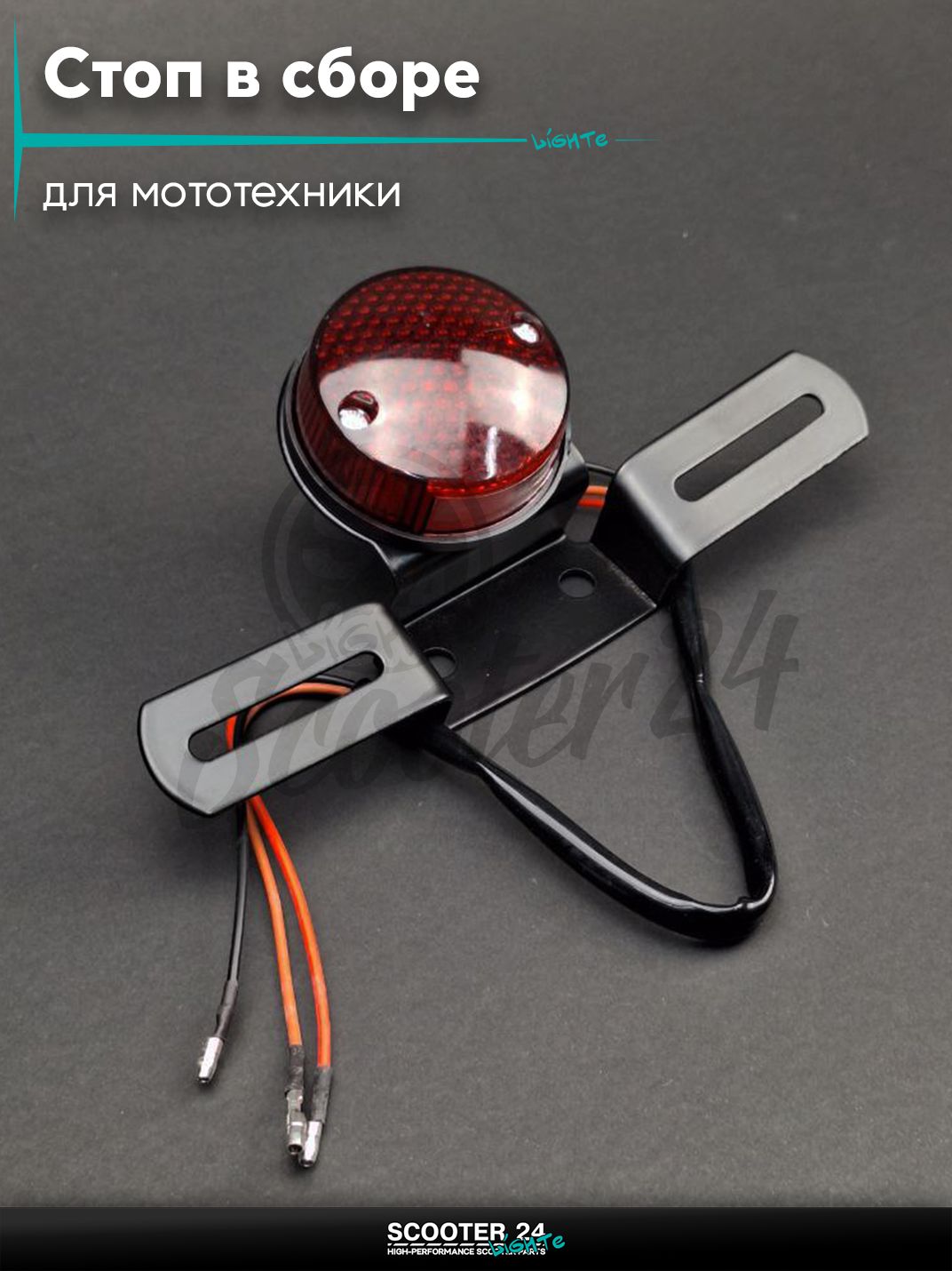 Стоп в сборе (задняя фара) без поворотов, красное стекло +крепление #14