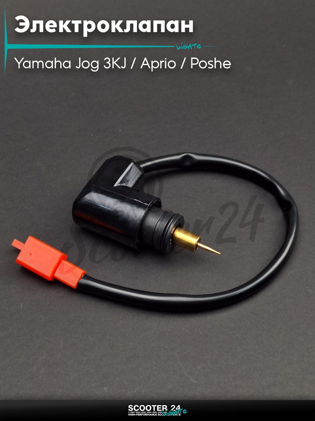 Электроклапан карбюратора на скутер Yamaha Jog 3KJ / Aprio / Poshe Ямаха Джог Вино Априо / 5BM, 4JP "LIPAI" (D-18, h-22, под японский карбюратор)
