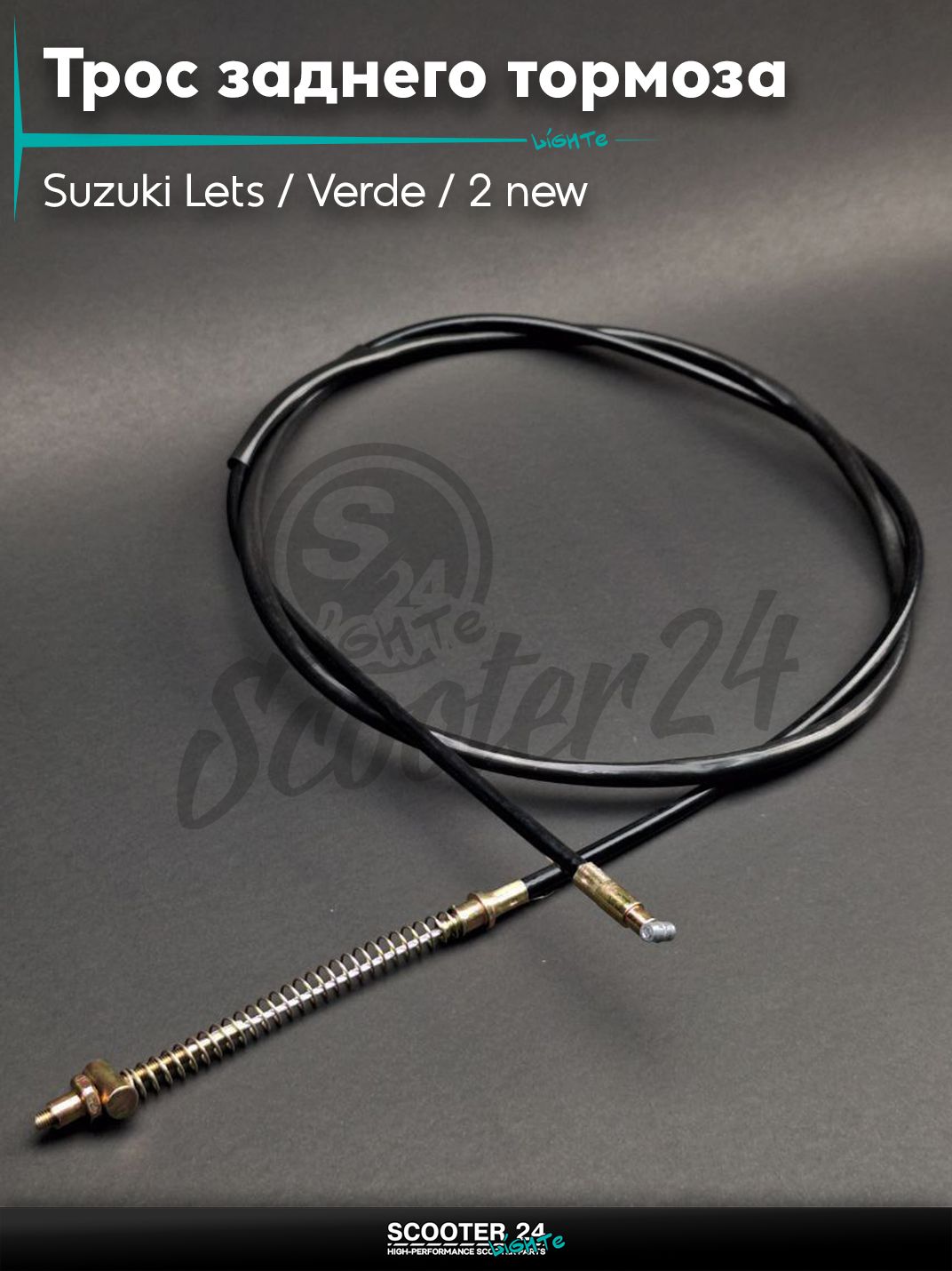 Трос заднего тормоза на скутер Suzuki Lets / Verde / 2 new Сузуки Летс и Верде с двигателем Morini 50 кубов L1880/1730 "LIPAI"