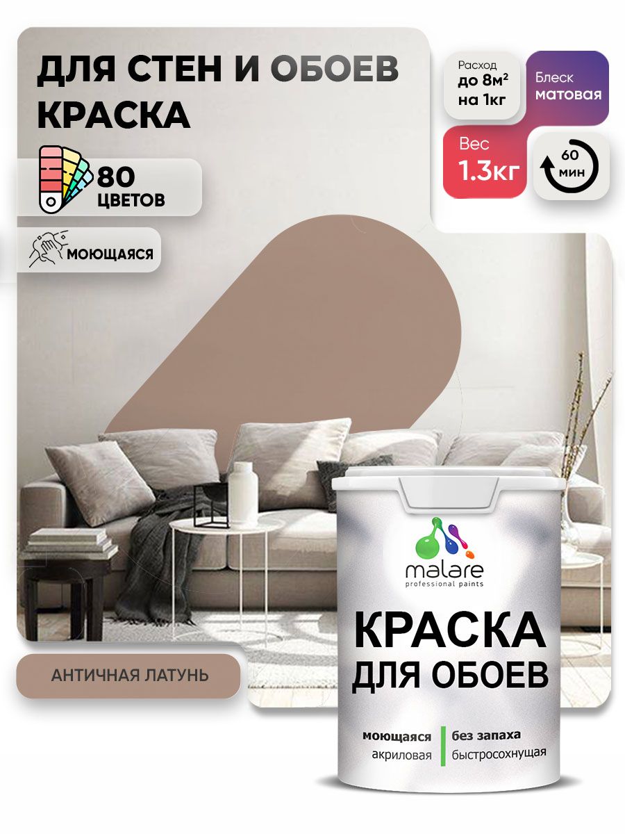 Краска Malare интерьерная для стен и обоев потолка, для деревянных и минеральных поверхностей, акриловая, моющаяся быстросохнущая без запаха, матовая, античная латунь, (1л - 1.3кг)