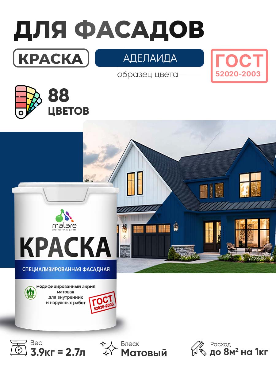 Краска фасадная для наружных работ Malare "ГОСТ" для дерева, камня и кирпича, по бетону и штукатурке, УФ-стойкая быстросохнущая без запаха, матовая, аделаида, (2.7л - 3.9кг)