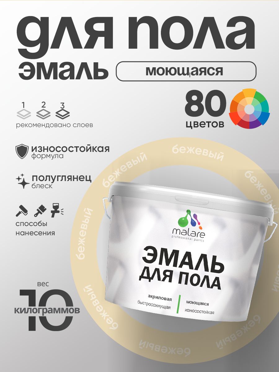 Эмаль для пола акриловая Malare краска для бетонных полов по дереву/ износостойкая без запаха, быстросохнущая моющаяся полуглянцевая, бежевый, 10 кг