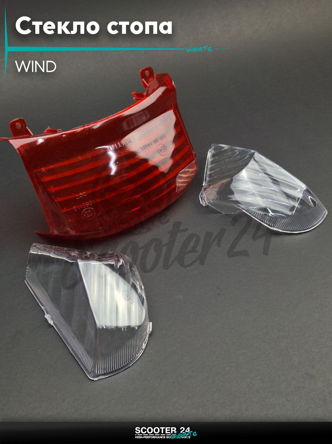 Стекло стопа и поворотов WIND задней фары на китайский скутер "LIPAI"