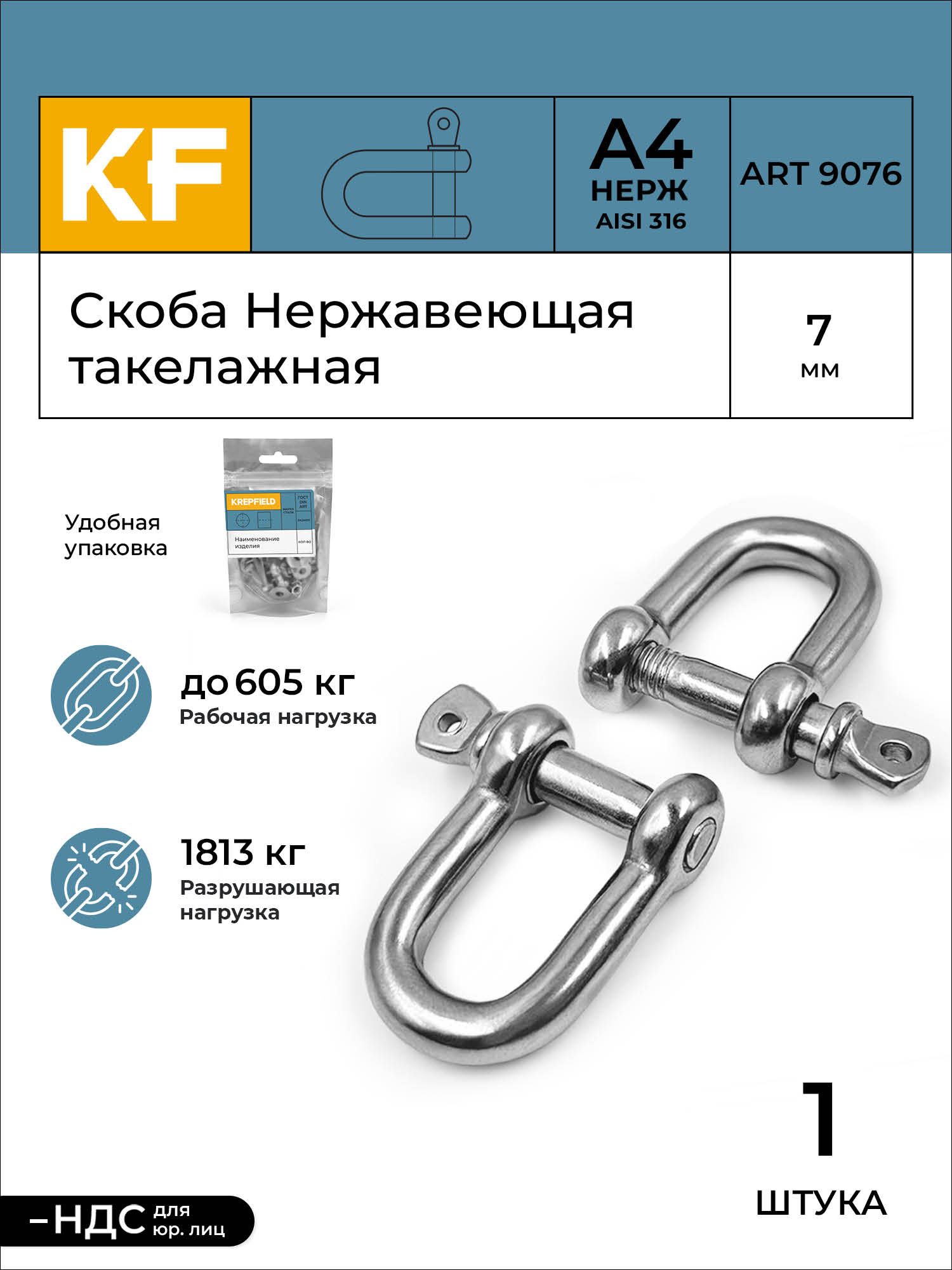 СкобаНержавеющая7ммART9076А4такелажная1шт.