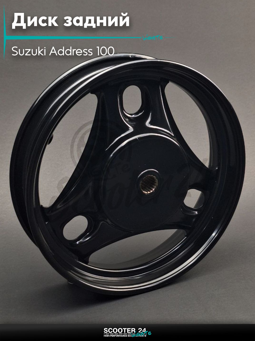 Диск задний (колесо) 10 " дюймов - 2.50 LETS, на скутер Suzuki Address 100 кубов / Сузуки Аддресс AD T18 железный (черный)