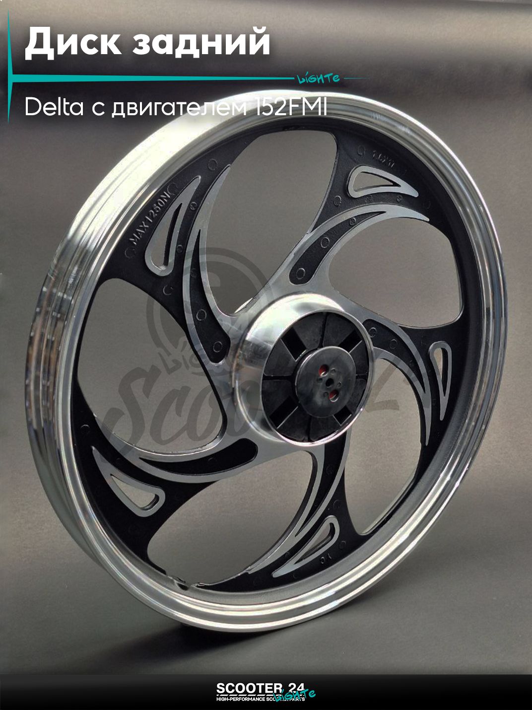 Диск задний (колесо) 17 " дюймов - 1.60 на мопед и мотоцикл Delta / Дельта с двигателем 152FMI d12, литой #коготь/капля