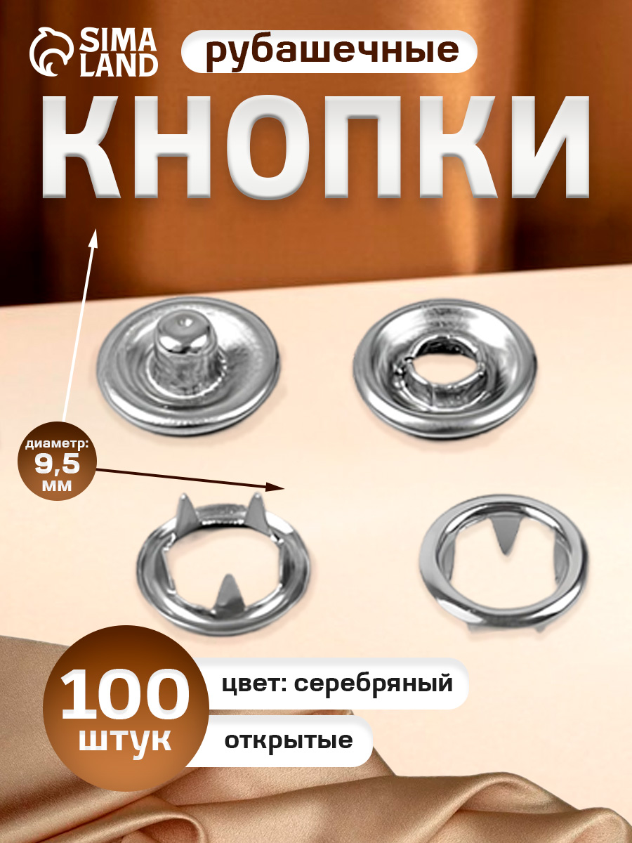 Кнопкирубашечные,диаметр9,5мм,100шт