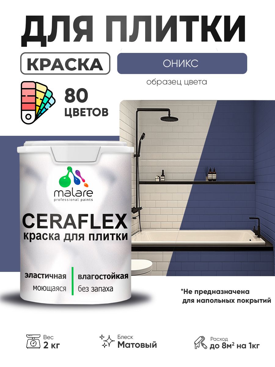 Акриловая краска для плитки Malare Ceraflex для керамической и кафельной плитки, стен в кухне и ванной, моющаяся быстросохнущая без запаха, матовая, оникс, 2 кг
