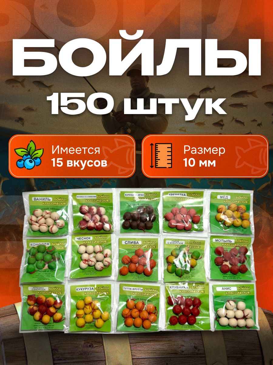 Наборбойлытонущиеоснащённые10мм150шт(15вкусов)
