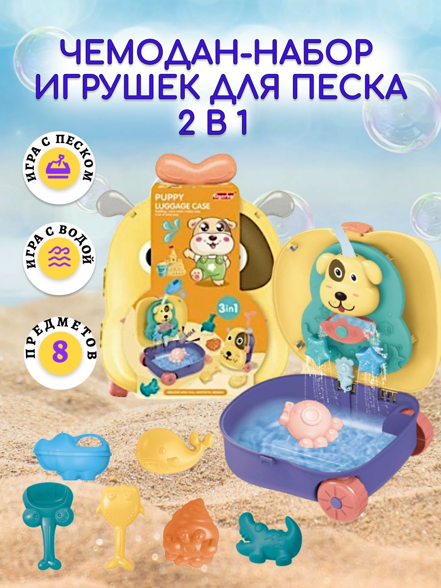 Чемодан-набор игрушек для песочницы 8 предметов