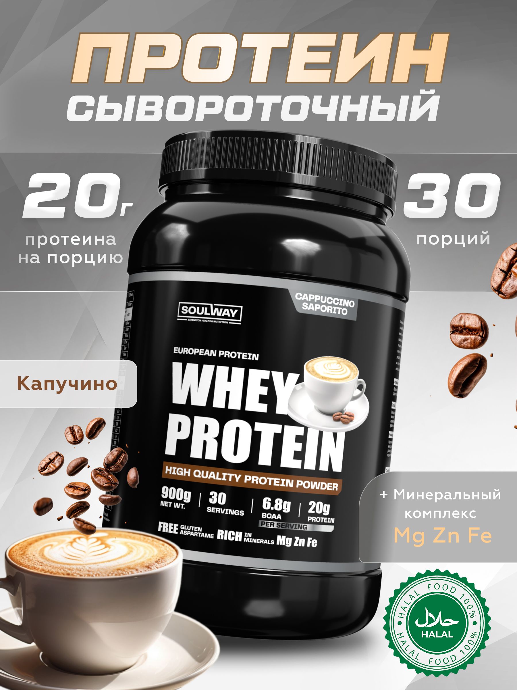 Протеин сывороточный Soul Way со вкусом капучино / 900 гр 30 порций