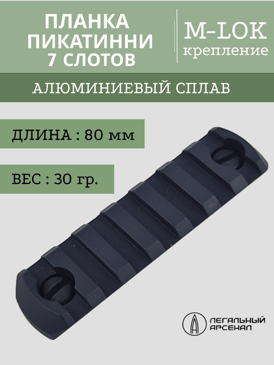 Планка пикатинни на M-LOC, 7 слотов (Легальный арсенал)