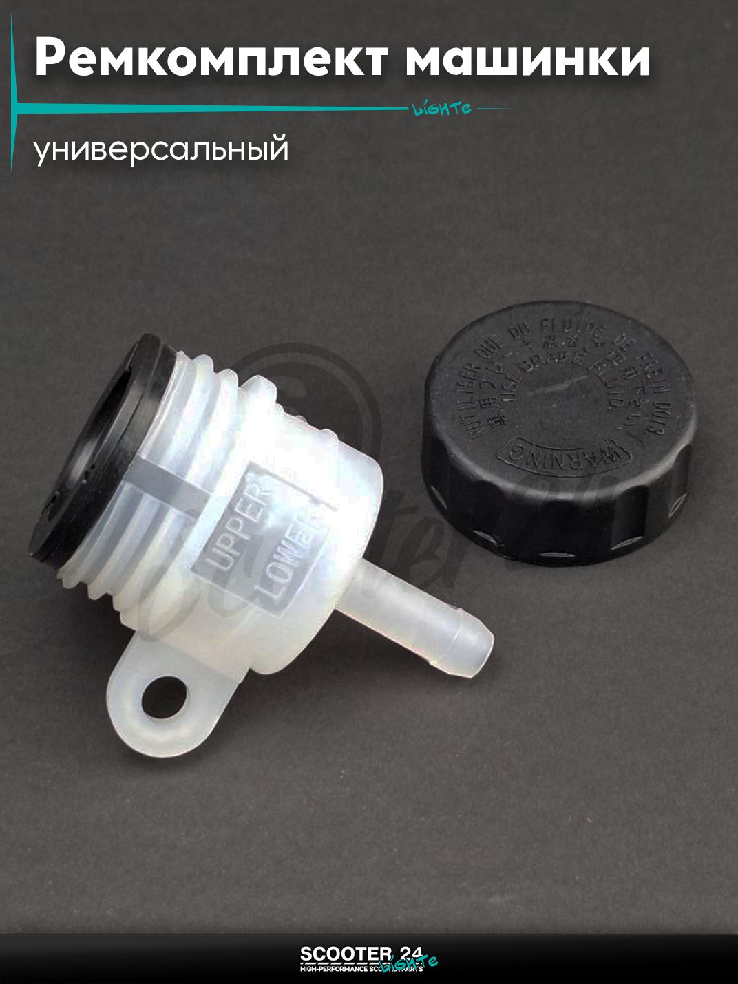 Ремкомплект машинки тормозной (ГТЦ) ножного тормоза (бачок)