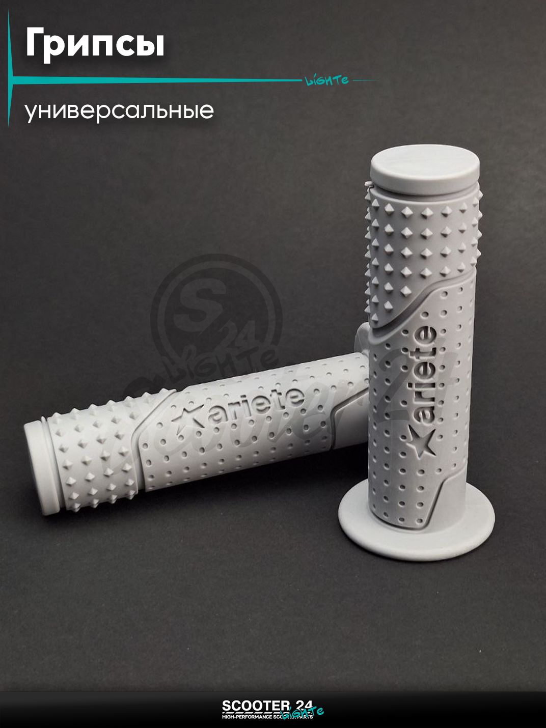 Ручки руля (грипсы) мягкие липкие для питбайков, эндуро, мотоциклов газа #2 "ARIETE" (серые) на скутер