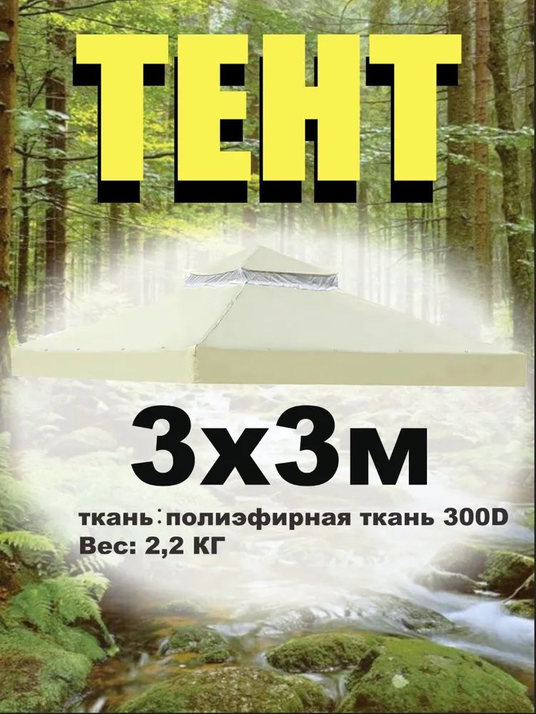 Наружныйтентсдвойнымверхом3х3мдлябеседки,светло-бежевый