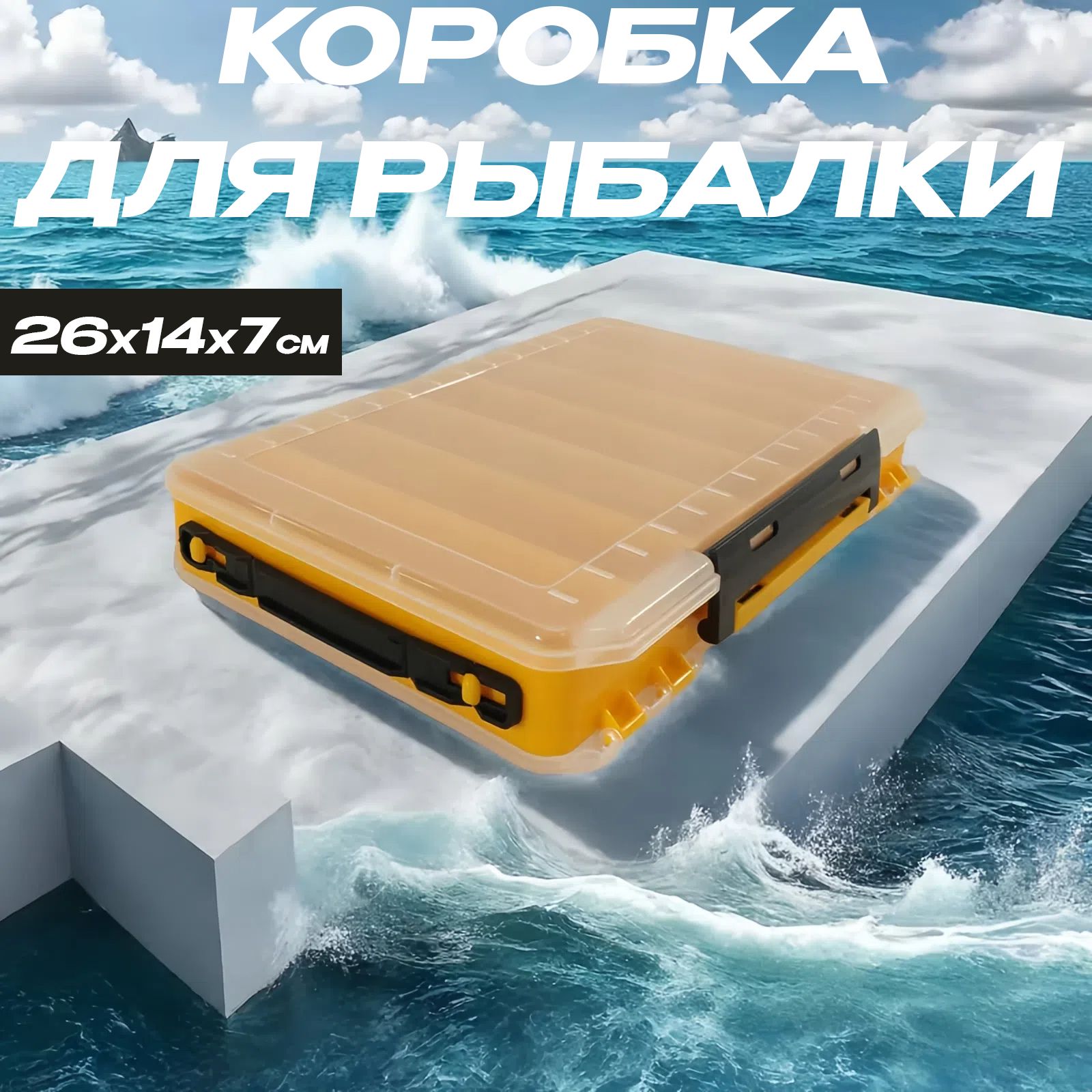 Коробкарыболова.Органайзер-коробкарыболовнаядвухсторонняя26x14x7cm