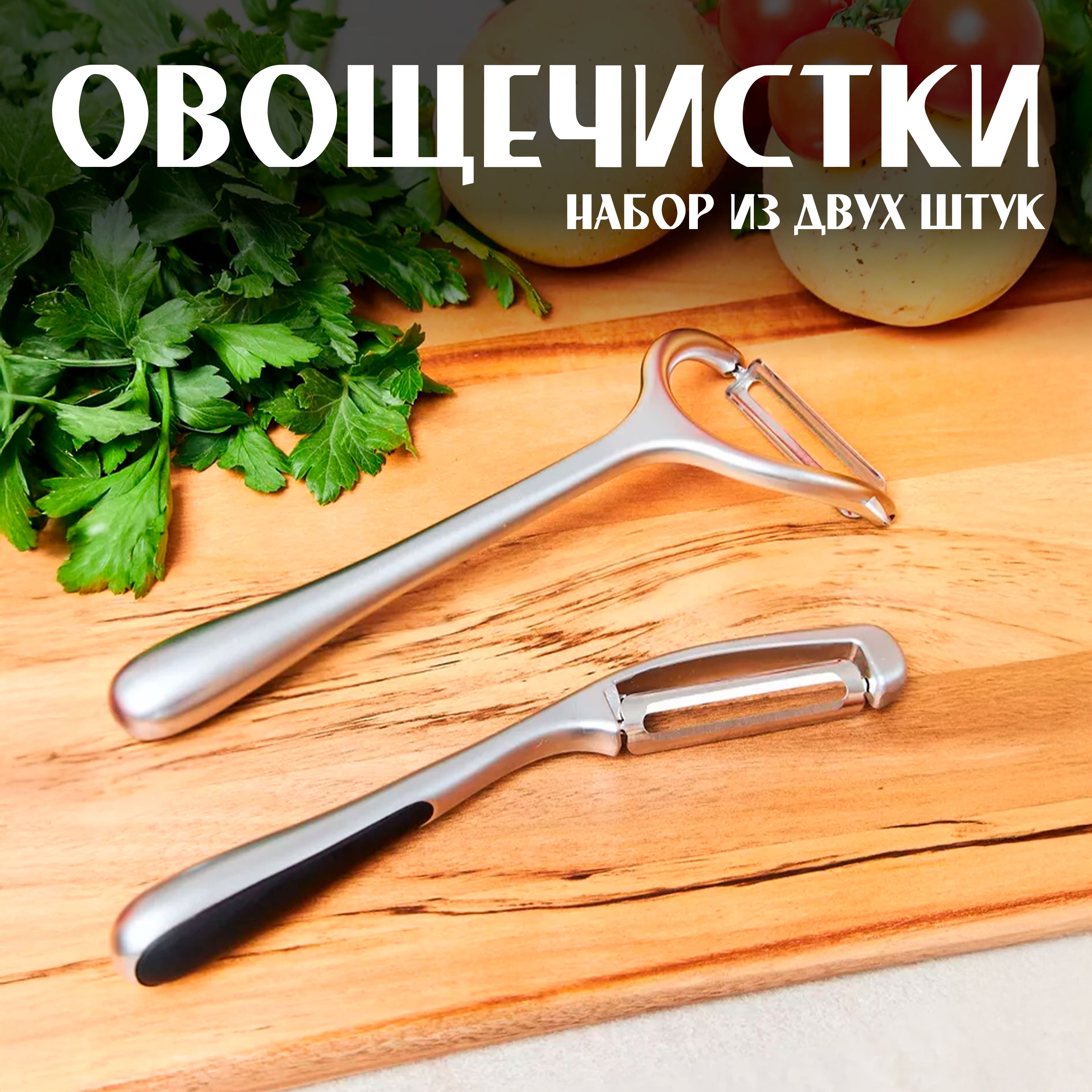 Овощечистка ручная для овощей и фруктов, Набор 2шт, Вертикальная и горизонтальная, Картофелечистка