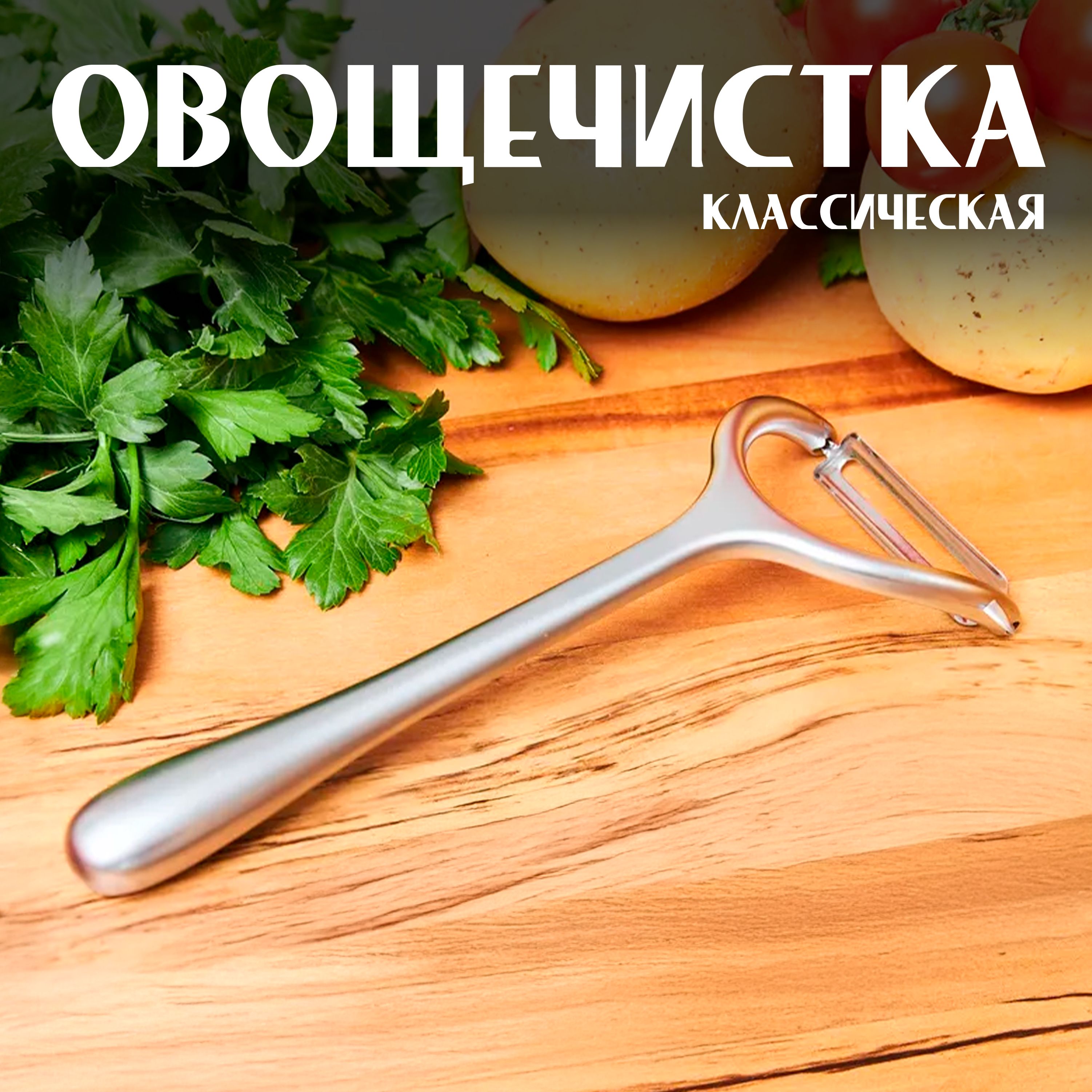 Овощечистка ручная для овощей и фруктов, горизонтальная, Картофелечистка
