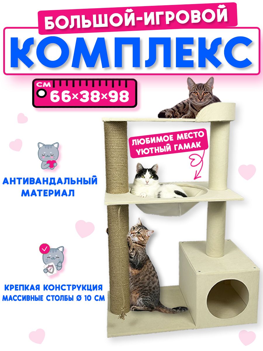 Когтеточкадлякошексдомиком.Игровойкомплексслежанкойигамаком66х38х98см