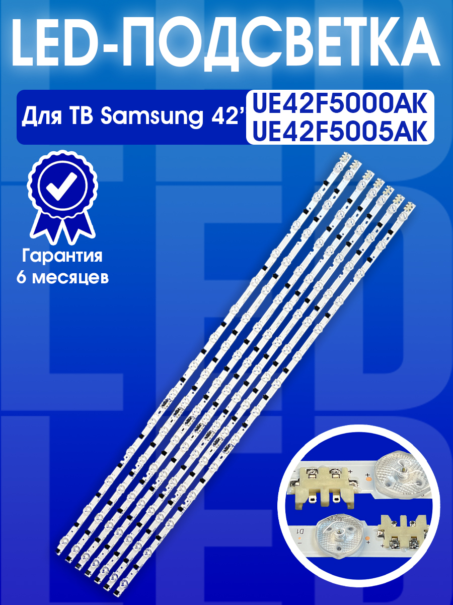 ПодсветкадляТВSamsungUE42F5000AKUE42F5005AKD2GE-420SCA-R3,D2GE-420SCB-R3комплект