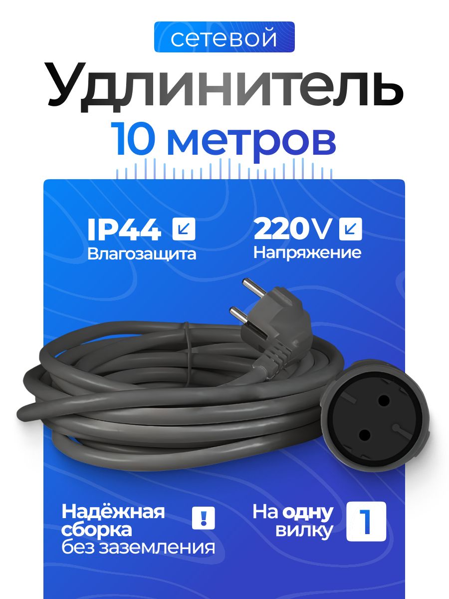 Удлинительсетевойэлектрическийсзаземлением/Сетевойфильтр1розетка,10метров