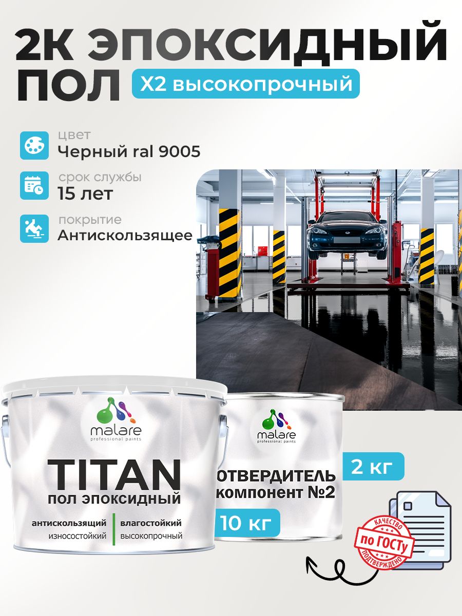 2К Эпоксидный наливной пол Malare двухкомпонентный, высокопрочный износостойкий влагостойкий, глянцевый, черный RAL 9005 (10 кг + 2.5 кг отвердитель)