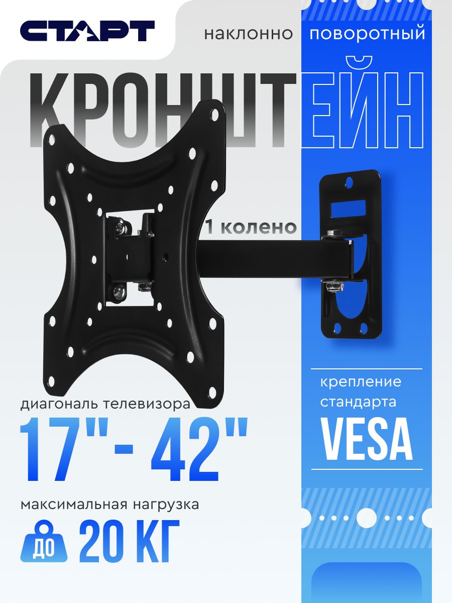 КронштейндлятелевизоранастенныйСТАРТ17"-42"дюймов,20кг,наклонно-поворотный