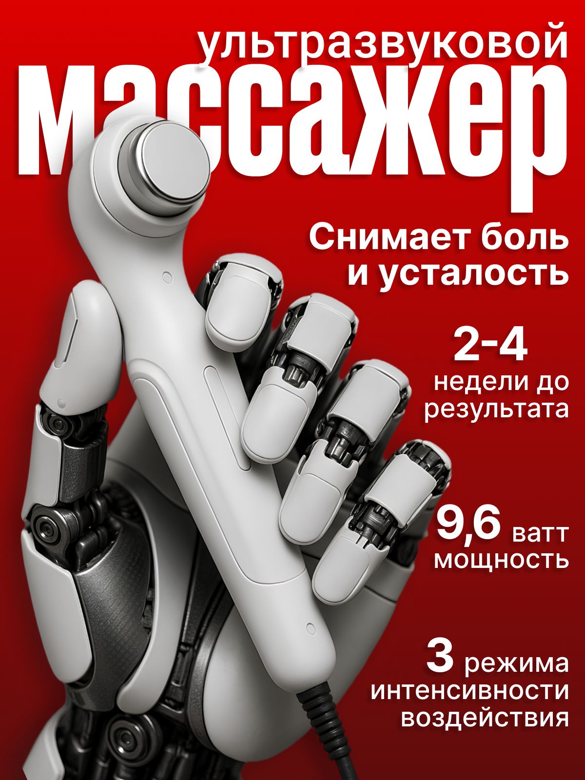 Ультразвуковойфизиотерапевтическийприбордляснятияболивсуставах,мышцахувасдомаприостеохондрозе,артрите,артрозе,подагре