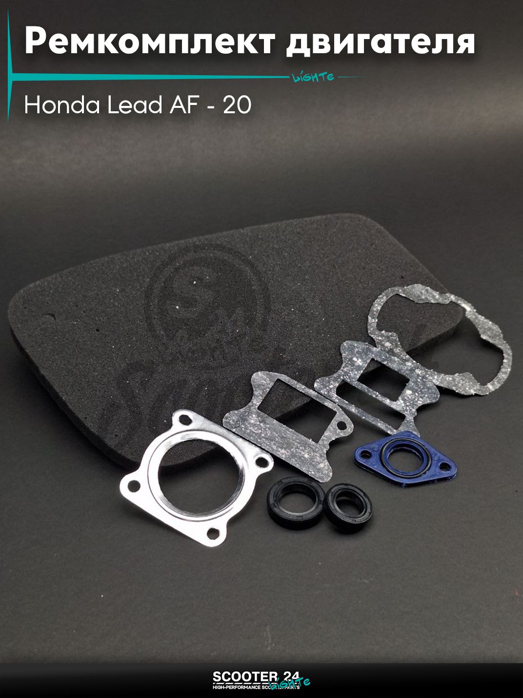 Ремкомплект двигателя (расходники) на скутер Honda Lead AF - 20 / Хонда Лид АФ 50 - 90 кубов "SALO"